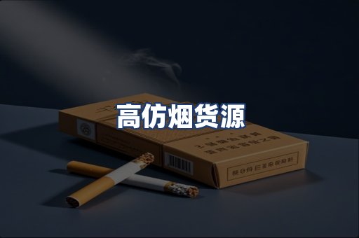 高仿烟货源